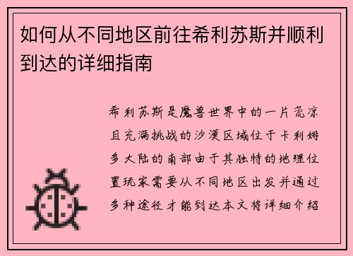 如何从不同地区前往希利苏斯并顺利到达的详细指南