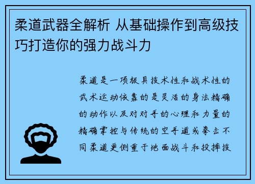 柔道武器全解析 从基础操作到高级技巧打造你的强力战斗力
