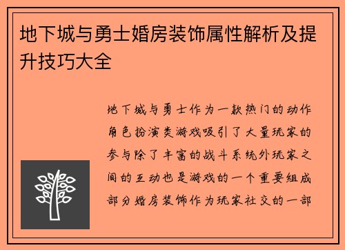 地下城与勇士婚房装饰属性解析及提升技巧大全