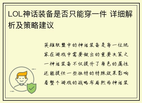 LOL神话装备是否只能穿一件 详细解析及策略建议