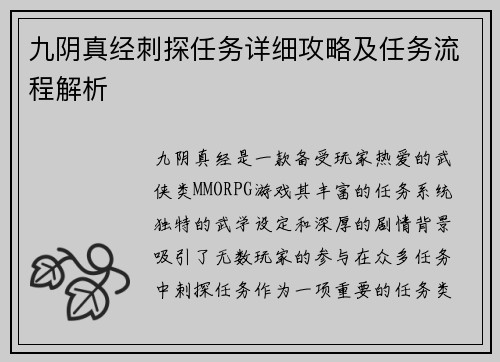 九阴真经刺探任务详细攻略及任务流程解析