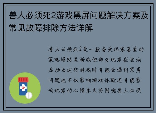 兽人必须死2游戏黑屏问题解决方案及常见故障排除方法详解