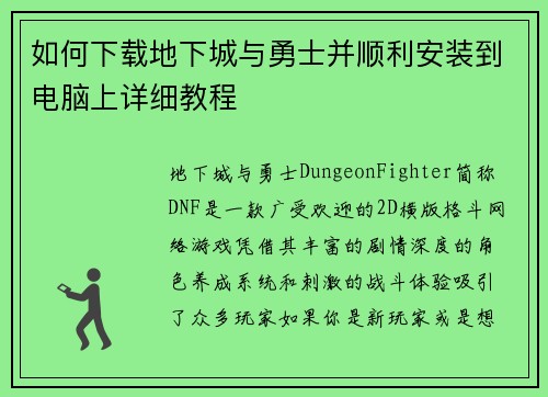 如何下载地下城与勇士并顺利安装到电脑上详细教程