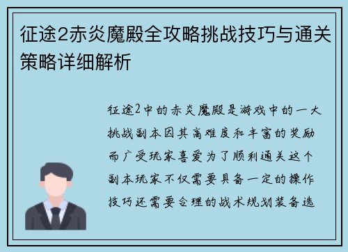 征途2赤炎魔殿全攻略挑战技巧与通关策略详细解析