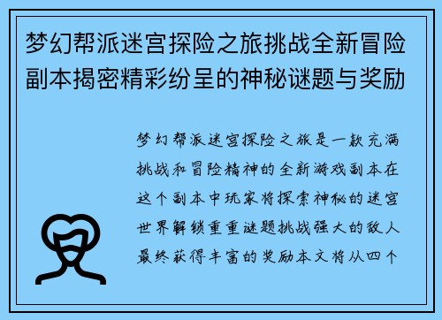 梦幻帮派迷宫探险之旅挑战全新冒险副本揭密精彩纷呈的神秘谜题与奖励