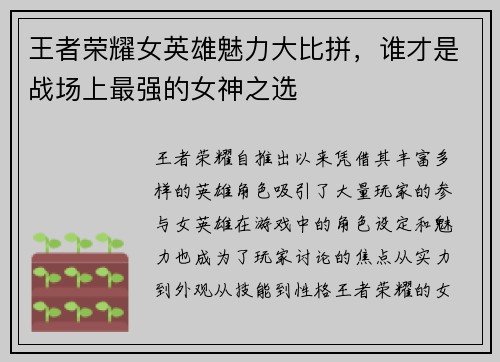 王者荣耀女英雄魅力大比拼，谁才是战场上最强的女神之选