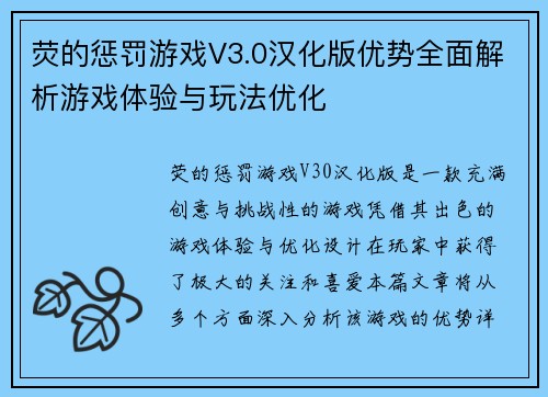 荧的惩罚游戏V3.0汉化版优势全面解析游戏体验与玩法优化