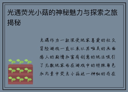 光遇荧光小菇的神秘魅力与探索之旅揭秘