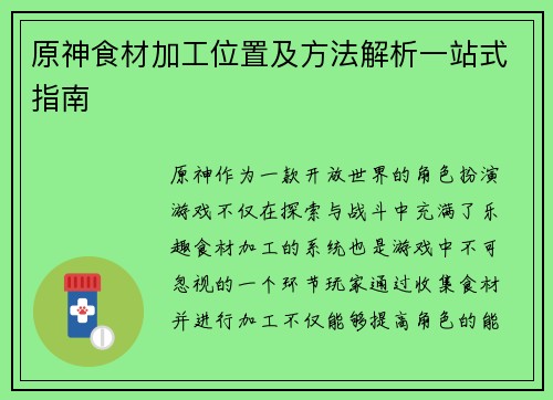 原神食材加工位置及方法解析一站式指南