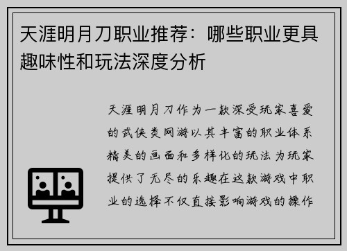 天涯明月刀职业推荐：哪些职业更具趣味性和玩法深度分析