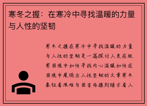 寒冬之握：在寒冷中寻找温暖的力量与人性的坚韧
