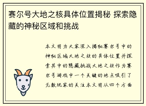 赛尔号大地之核具体位置揭秘 探索隐藏的神秘区域和挑战