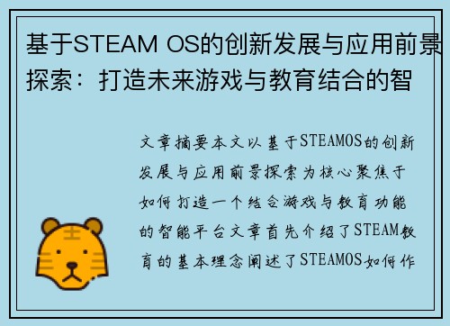 基于STEAM OS的创新发展与应用前景探索：打造未来游戏与教育结合的智能平台