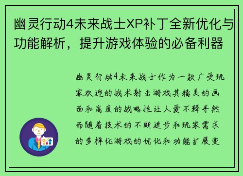 幽灵行动4未来战士XP补丁全新优化与功能解析，提升游戏体验的必备利器