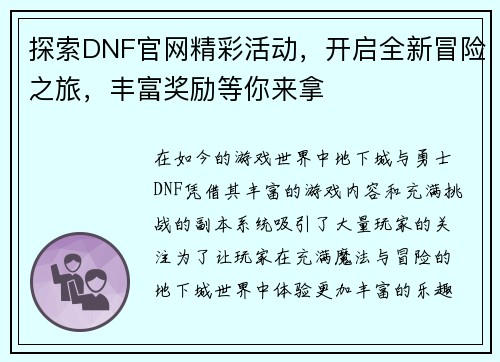 探索DNF官网精彩活动，开启全新冒险之旅，丰富奖励等你来拿