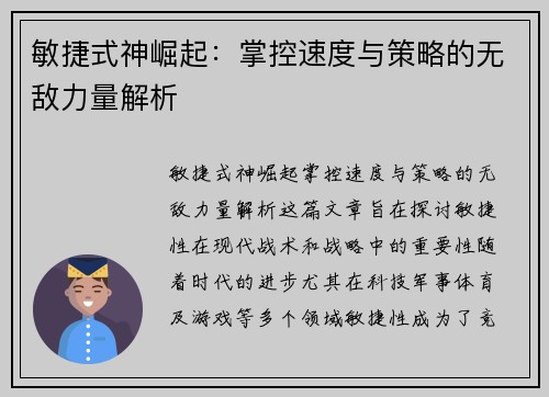 敏捷式神崛起：掌控速度与策略的无敌力量解析