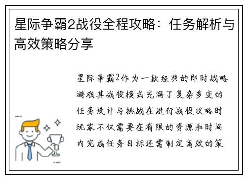 星际争霸2战役全程攻略：任务解析与高效策略分享