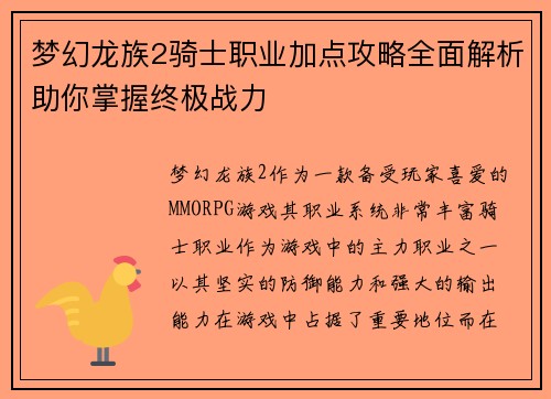 梦幻龙族2骑士职业加点攻略全面解析助你掌握终极战力 梦幻龙族2骑士职业加点攻略全面解析助你掌握终极战力