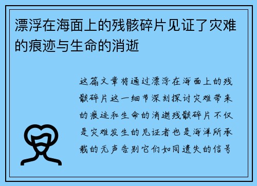 漂浮在海面上的残骸碎片见证了灾难的痕迹与生命的消逝 漂浮在海面上的残骸碎片见证了灾难的痕迹与生命的消逝