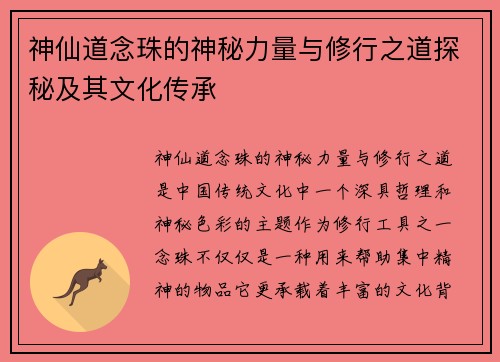 神仙道念珠的神秘力量与修行之道探秘及其文化传承 神仙道念珠的神秘力量与修行之道探秘及其文化传承