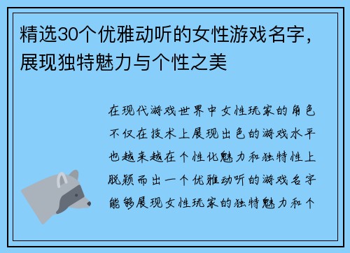 精选30个优雅动听的女性游戏名字，展现独特魅力与个性之美