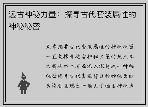 远古神秘力量:探寻古代套装属性的神秘秘密 远古神秘力量:探寻古代套装属性的神秘秘密