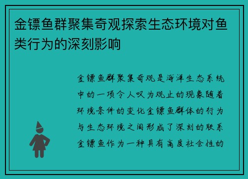 金镖鱼群聚集奇观探索生态环境对鱼类行为的深刻影响 金镖鱼群聚集奇观探索生态环境对鱼类行为的深刻影响