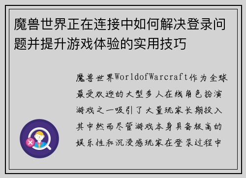 魔兽世界正在连接中如何解决登录问题并提升游戏体验的实用技巧