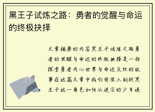 黑王子试炼之路:勇者的觉醒与命运的终极抉择 黑王子试炼之路:勇者的觉醒与命运的终极抉择
