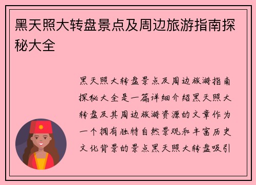 黑天照大转盘景点及周边旅游指南探秘大全