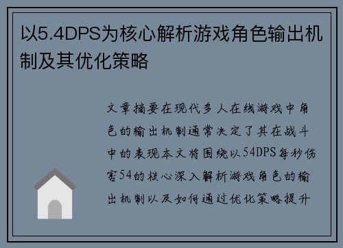 以5.4DPS为核心解析游戏角色输出机制及其优化策略