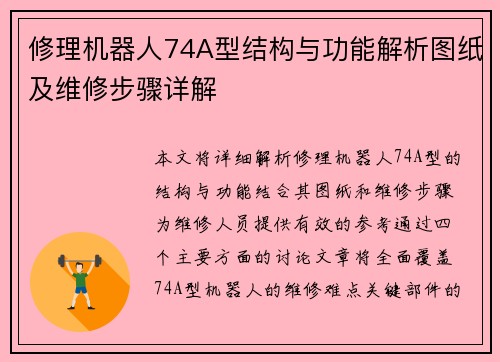 修理机器人74A型结构与功能解析图纸及维修步骤详解 修理机器人74A型结构与功能解析图纸及维修步骤详解