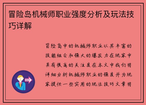 冒险岛机械师职业强度分析及玩法技巧详解 冒险岛机械师职业强度分析及玩法技巧详解