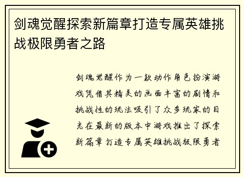 剑魂觉醒探索新篇章打造专属英雄挑战极限勇者之路 剑魂觉醒探索新篇章打造专属英雄挑战极限勇者之路