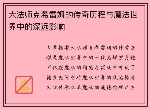 大法师克希雷姆的传奇历程与魔法世界中的深远影响