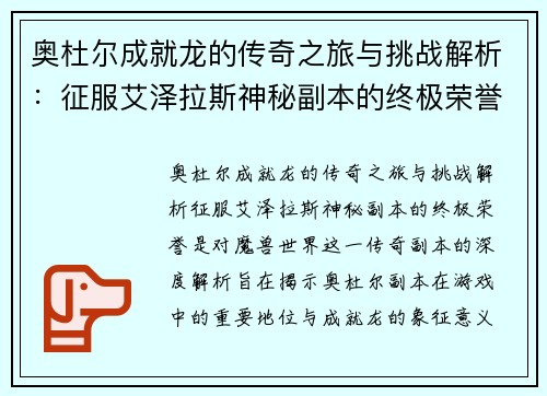奥杜尔成就龙的传奇之旅与挑战解析:征服艾泽拉斯神秘副本的终极荣誉 奥杜尔成就龙的传奇之旅与挑战解析:征服艾泽拉斯神秘副本的终极荣誉