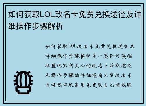 如何获取LOL改名卡免费兑换途径及详细操作步骤解析 如何获取LOL改名卡免费兑换途径及详细操作步骤解析