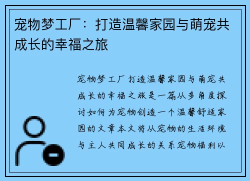 宠物梦工厂:打造温馨家园与萌宠共成长的幸福之旅 宠物梦工厂:打造温馨家园与萌宠共成长的幸福之旅