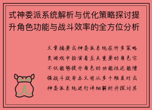 式神委派系统解析与优化策略探讨提升角色功能与战斗效率的全方位分析 式神委派系统解析与优化策略探讨提升角色功能与战斗效率的全方位分析
